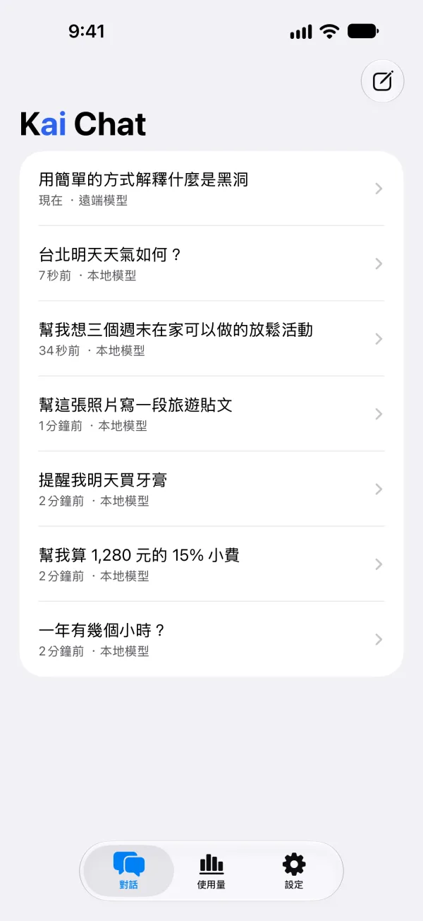 App 畫面：對話紀錄